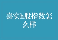 嘉实h股指数基金：捕捉港股市场机遇