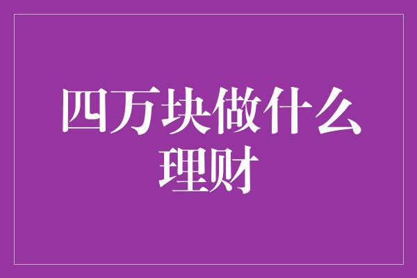 四万块做什么理财