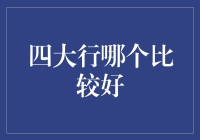 四大行哪家银行服务更胜一筹：深度解析与理性选择