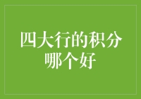 四大行的积分系统对比：哪一种最值得信赖？