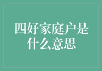 四好家庭户：一种理想的家居文化