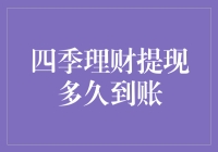 四季理财提现何时到账：解析提现到账时间的奥秘