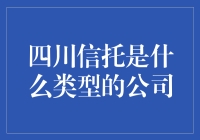 四川信托：一家充满信任与理财魔法的公司