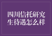 四川信托研究生待遇：多元视角下的综合评估