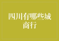 面对面的财经咨询——四川城商行的选择