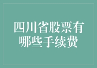 四川省股票手续费大揭秘：一场说走就走的投资旅行