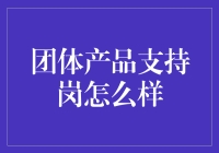 团体产品支持岗真的适合你吗？