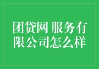 团贷网服务有限公司：曾经的辉煌与如今的隐退