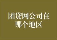 团贷网公司的区位选择：金融科技的地域优势分析