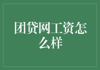 看看团贷网员工吃的是穷嗨还是富嗨