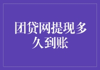 团贷网提现多久到账：借款人与投资人的双向关注