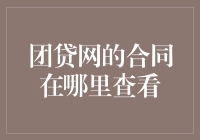 团贷网的合同，就像藏宝图一样神秘——你真的知道它藏在哪里吗？