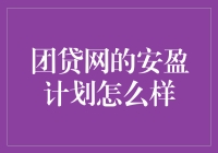 团贷网安盈计划：值得信赖的理财方案解析