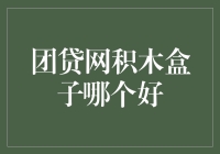 团贷网与积木盒子：互联网金融的双雄时代