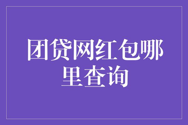 团贷网红包哪里查询