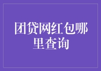 团贷网红包查询：一款集时尚与便捷于一身的最新产品查询平台