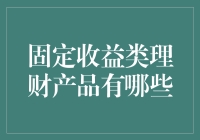 固定收益类理财产品——你的理财小金库里的定海神针