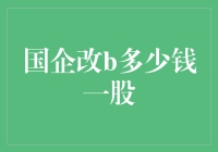 国企改革竟然也能炒股？看看这股国企创新神话