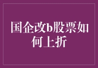 国企改革股票上折策略分析：提升价值的关键步骤