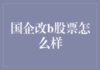 国企改革春风乍到，b股市场能否乘风破浪？