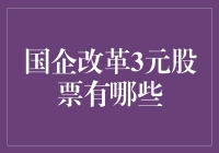 国企改革3元股票投资分析：机遇与策略