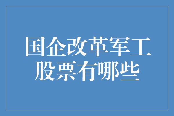 国企改革军工股票有哪些