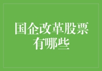 揭秘国企改革的钞能力：哪些股票值得你关注？