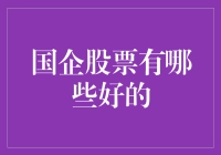 国企股票真的好吗？投资者该如何选择？