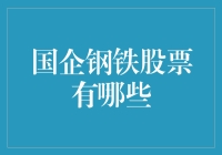 买入钢铁股票，炼出人生巅峰：一份国企钢铁股投资指南