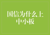 国信证券转战中小板的深层逻辑与市场影响