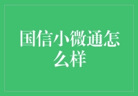 小微企业：国信小微通，你的迷你金融管家