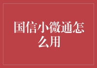 国信小微通：如何像侦探一样解锁生活便利的小秘密