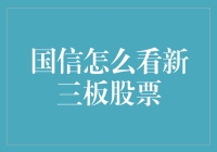 探索国信证券的视角：如何观察与分析新三板股票