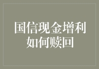 这是一篇关于如何聪明地赎回国信现金增利的教程