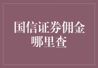 国信证券佣金查询指南：全面解析与实用建议