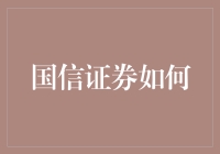 国信证券如何运用大数据和人工智能技术实现精准投资决策