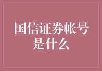 国信证券账户：开启财富管理的新纪元