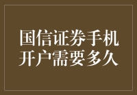 国信证券手机开户流程及所需时间详解