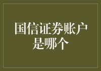 深入探究：国信证券账户到底是哪位大侠的？