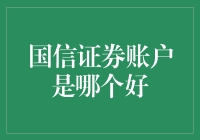 国信证券账户选择指南：如何找到最适合您的投资账户