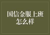 国信金服职业体验：打造金融行业职业梦想