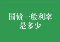 国债利率：你真的知道那玩意儿有多高吗？