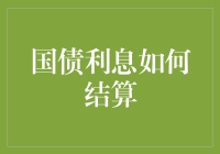 国债利息结算方式解析与优化建议