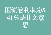 国债卷利率5.41%，这数字背后的笑料与真相