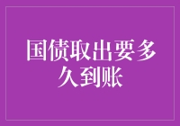 我的国债终于到期了，想知道国债取出要多久到账吗？别急，我来给你掰扯掰扯