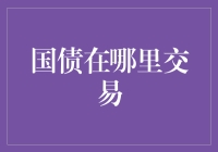 国债交易：在多层次市场上舞动的金融华尔兹