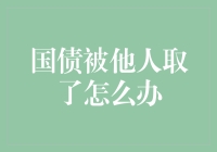 如何应对国债被他人错误领取：一份操作指南