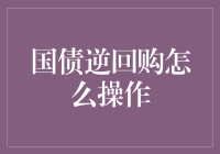 国债逆回购，听起来高大上，操作起来真的那么难？