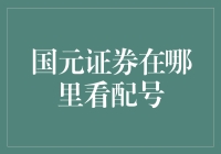 国元证券在哪看配号？一文解决你的疑问！