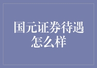 国元证券待遇真的好吗？内幕揭秘！